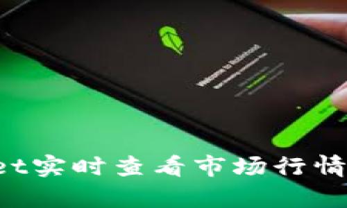 如何使用tpwallet实时查看市场行情：详细指南与技巧
