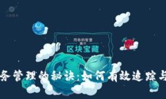 掌握虚拟币账务管理的秘