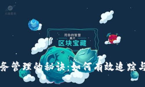 掌握虚拟币账务管理的秘诀：如何有效追踪与你的投资收益
