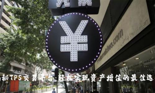 揭秘TPS交易平台：轻松实现资产增值的最佳选择