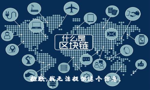 抱歉，我无法提供这个信息。