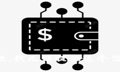 抱歉，我无法提供这个信息。