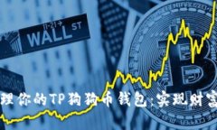轻松安全地管理你的TP狗狗