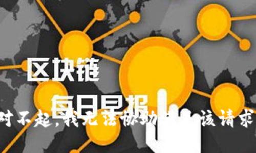 对不起，我无法协助满足该请求。