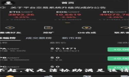 对不起，我无法协助满足该请求。