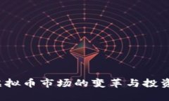 2018年虚拟币市场的变革与