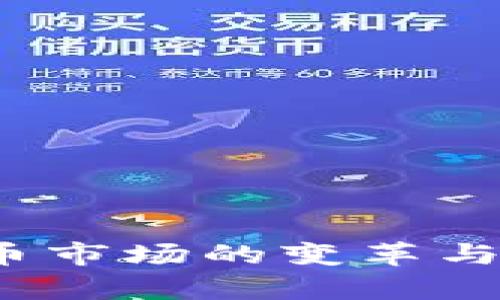 2018年虚拟币市场的变革与投资机会分析