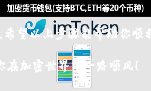 取消TPWallet授权的代币相对简单。以下是逐步指导，帮助你撤销钱包授权。

第一步：打开TPWallet
首先，确保你下载并安装了TPWallet应用。打开应用程序，使用你的钱包地址和密码登录。如果你尚未创建钱包，请按照应用提示进行设置并确保备份助记词。

第二步：进入资产管理界面
登录后，在应用的主界面，你会看到资产管理选项。点击进入资产管理界面，查看所有已持有的代币列表。

第三步：定位需要取消授权的代币
在资产列表中，找到你想要取消授权的代币。通常，代币旁边会有一个“授权”或“授权管理”的选项。点击它进入授权管理页面。

第四步：查看已授权合约
在授权管理页面，你会看到当前已授权的合约地址。这些合约代表着你允许的应用或服务。确认哪个合约与你要取消授权的代币相关。

第五步：执行取消授权操作
寻找“撤销授权”或“取消授权”按钮。点击后，系统可能会要求你输入钱包密码以确认操作。这是为了保证你的安全。

第六步：确认操作
在确认弹窗中，仔细查看信息，以确保你正在取消正确的合约。确认后，执行撤销操作。等待交易处理完成。

第七步：查看状态
交易完成后，你可以返回资产管理界面，查看相关代币的状态。确保该代币的授权状态已更新为“未授权”。

最后一步：安全检查
取消授权后，建议进行一次安全检查。确保没有其他可疑的合约仍然被授权。如果你发现任何异常，请立即更改钱包密码，并考虑转移资产以提高安全性。

以上就是取消TPWallet授权代币的详细步骤。保持你的钱包安全是每位加密货币用户的责任。定期检查授权状态可以帮助你避免潜在的风险。

关于TPWallet的注意事项
TPWallet 是一款多链钱包，广泛支持许多流行的区块链和代币。用户需要熟悉其功能和安全协议，以便更好地保护他们的资产。 

每次执行授权及撤销操作时，务必核实合约地址及金额，确保操作正确，避免资金损失。 

总结
取消TPWallet授权的代币是保持你的数字资产安全的有效措施。希望以上步骤能帮助你顺利完成操作。

在进行任何交易之前，了解相关信息和风险总是明智的选择。祝你在加密世界中一路顺风！