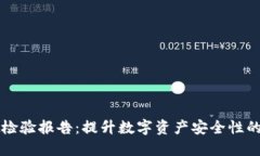 TPWallet检验报告：提升数字