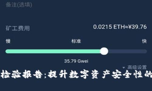 TPWallet检验报告：提升数字资产安全性的可靠保障