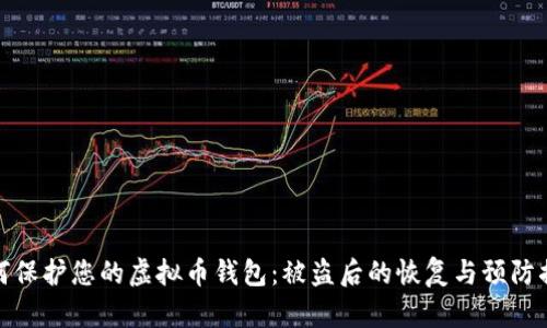 如何保护您的虚拟币钱包：被盗后的恢复与预防措施