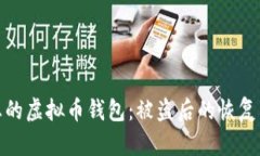 如何保护您的虚拟币钱包