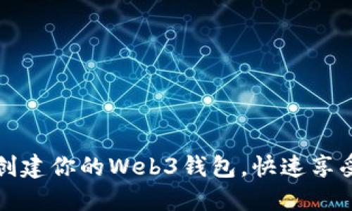 如何通过TPWallet轻松创建你的Web3钱包，快速享受区块链技术带来的便捷