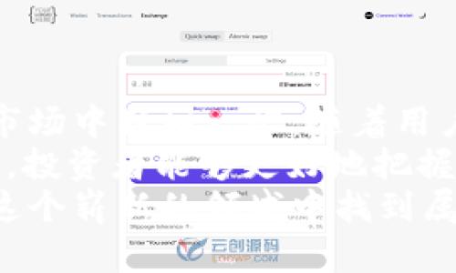 全面解析MGAS虚拟币：交易、投资与未来发展前景

MGAS虚拟币, 虚拟货币投资, 区块链技术, 数字资产管理/guanjianci

引言
在当今快速发展的数字经济时代，虚拟货币已经成为人们投资和交易的新选择。MGAS虚拟币作为一种新兴的数字资产，越来越受到投资者的关注。今天，我们将深入探讨MGAS虚拟币的多个方面，包括它的交易机制、投资价值及未来的发展前景。

什么是MGAS虚拟币？
MGAS虚拟币是基于区块链技术的一种数字货币。它的主要目的是为用户提供一种安全、高效的交易平台。在MGAS的背后，是一个强大的技术团队，他们致力于推动区块链技术的发展以及虚拟资产的安全交易。

MGAS的核心特点
MGAS虚拟币具有几个核心特点，这些特点使它在众多虚拟货币中脱颖而出。
ul
    listrong安全性：/strongMGAS采用了最新的加密技术，确保用户交易的安全性。这意味着用户的资产不易被盗取。/li
    listrong去中心化：/strong作为一个去中心化的平台，MGAS不受任何政府或金融机构的控制。用户可以自由交易，减少了中介的成本。/li
    listrong高效性：/strongMGAS的交易速度非常快。相比于传统金融系统，MGAS可以在几分钟内完成交易，这大大提高了交易效率。/li
    listrong透明性：/strong所有的交易记录都存储在区块链上，任何人都可以查看。这样的透明性提高了用户的信任感。/li
/ul

MGAS虚拟币的交易机制
MGAS的交易机制相对简单，但也包含一些独特的特点。首先，用户需要注册一个账户，才能进行交易。这一过程包括身份验证和钱包地址的创建。
完成注册后，用户可以通过法定货币或其他虚拟货币购买MGAS。交易完成后，MGAS会实时更新到用户的钱包中。用户可以选择将这些虚拟币进行长期持有，或者在合适的时机进行出售。由于市场价格波动较大，用户需要时刻关注市场动态，以便做出及时的交易决策。

MGAS虚拟币的投资价值
对于投资者来说，MGAS虚拟币的投资价值体现在几个方面。
ul
    listrong潜在回报：/strongMGAS目前仍处于发展的初期阶段，其市场潜力巨大。随着越来越多的用户认可MGAS，价格有望大幅上涨。/li
    listrong多样化投资：/strongMGAS作为一种新兴资产，可以帮助投资者实现投资组合的多样化。通过投资于MGAS，用户可以抵御其他资产类别的市场波动。/li
    listrong技术支持：/strongMGAS背后的技术团队不断进行技术创新。这种创新可进一步提升MGAS的价值。/li
/ul

MGAS的市场动态
MGAS虚拟币的市场动态非常活跃。根据市场数据显示，自MGAS推出以来，用户数量和交易量都有了显著增长。许多投资者纷纷加入，推动了MGAS的市场份额。
MGAS的价格波动也与市场需求密切相关。在需求增加时，MGAS的价格会受到推动，反之亦然。因此，投资者需要密切关注市场趋势，以便做出理智的投资决策。

未来发展前景
未来的MGAS虚拟币发展前景值得期待。随着区块链技术的不断演进，MGAS的应用场景会越来越广泛。除了交易市场，MGAS还可以用于智能合约、去中心化金融（DeFi）等领域。
此外，MGAS团队正在与多家企业合作，推动其在实际生产中的应用，为用户提供更广泛的服务。通过这些合作，MGAS有望在未来的市场中占据一席之地。

如何有效投资MGAS虚拟币
对于那些希望投资MGAS虚拟币的人来说，有几个建议可以帮助你更好地进行投资。
ul
    listrong进行市场研究：/strong在投资之前，一定要做好充分的市场研究。了解MGAS的技术背景和市场行情。/li
    listrong制定投资策略：/strong根据自己的风险承受能力，制定合适的投资策略。可以选择长期持有，或者根据市场波动进行短期交易。/li
    listrong关注社区动态：/strong加入MGAS的社交媒体和社区，获取最新的动态和信息。这可以帮助你及时了解市场的变化。/li
    listrong保持冷静：/strong在价格波动较大时，尽量保持冷静，不要做出过于激进的决策。/li
/ul

总结
MGAS虚拟币作为一种新兴的数字资产，具备多项优点。包括高效率、安全性和去中心化等特点，使得MGAS在竞争激烈的市场中独树一帜。随着用户数量的增加和技术的不断创新，MGAS未来的发展潜力巨大。
无论你是想进行短期交易，还是长期投资，MGAS都可能为你提供不错的机会。通过了解其交易机制、市场动态和投资价值，投资者能够更好地把握MGAS的机会，实现财富的增值。
未来，MGAS可能会在数字资产管理和区块链技术应用中发挥更大的作用。保持关注，跟上MGAS发展的步伐，或许你会在这个崭新的领域中找到属于你的成功之路。