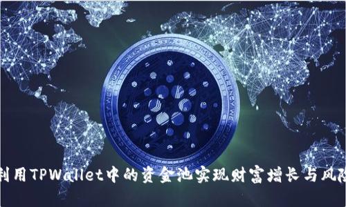 如何利用TPWallet中的资金池实现财富增长与风险管理