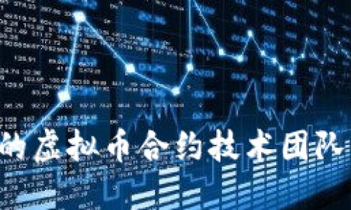 如何建立高效的虚拟币合约技术团队，实现项目成功