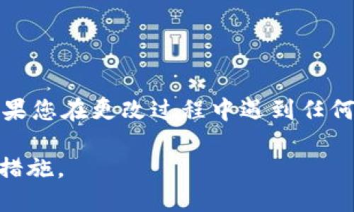要更改TPWallet的密码，请按照以下步骤操作：

步骤一：登录TPWallet
首先，打开TPWallet应用或官网，输入您的用户名和当前密码进行登录。确保您输入的信息正确无误。

步骤二：访问账户设置
登录后，查找账户设置选项。这通常可以在主界面的右上角或者左侧菜单中找到。单击“账户设置”或“个人中心”。

步骤三：选择安全设置
在账户设置页面中，找到与安全相关的选项，如“安全设置”或“密码管理”。单击进入该页面。

步骤四：更改密码
在安全设置页面下，您会看到“更改密码”选项。单击这个选项后，系统可能会要求您先输入当前密码。
输入当前密码后，再输入新的密码。请确保新密码符合安全要求，比如包含字母、数字和特殊字符，且长度足够。确认新密码后，保存更改。

步骤五：确认更改
更改完成后，系统可能会发送确认邮件或消息到您的账户，以确保您的请求。如果一切顺利，您就可以使用新密码登录了。

常见问题解答
strong问：/strong如果忘记了当前密码怎么办？
strong答：/strong在登录界面，通常有一个“忘记密码”链接。点击后，按指示输入相关信息进行密码重置。

strong问：/strong是否可以使用简单的密码？
strong答：/strong为了保证账户安全，建议使用复杂密码，并定期更换密码。

strong问：/strong更改密码后，是否需要重新登录？
strong答：/strong一般来说，您需要使用新密码重新登录。

总结
更改TPWallet密码是一个简单的过程，但务必要严格遵循步骤。如果您在更改过程中遇到任何问题，请查阅TPWallet的帮助中心或联系客服以获得进一步支持。

确保定期更新密码，强化账户安全，是保护您的资产和隐私的重要措施。