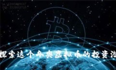 冰墩墩币——探索这个冬