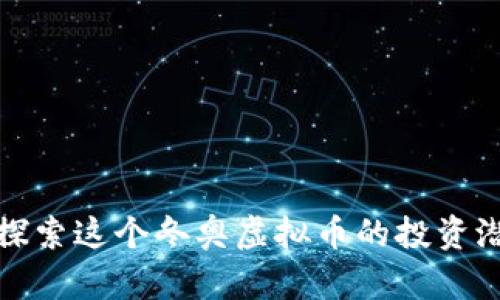 冰墩墩币——探索这个冬奥虚拟币的投资潜力与文化价值