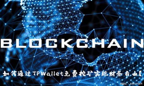 如何通过TPWallet免费挖矿实现财务自由？