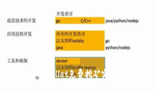 如何通过TPWallet免费挖矿实现财务自由？