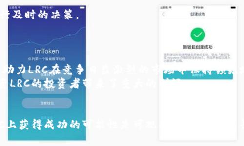   LRC虚拟币的投资潜力与市场分析：如何把握收益机会？ / 

 guanjianci LRC, 虚拟币, 投资, 市场分析 /guanjianci 

引言：LRC虚拟币概述
在区块链快速发展的时代，虚拟币成为了投资者们关注的焦点。其中，LRC（Loopring）虚拟币因其独特的技术背景和应用潜力，逐渐吸引了众多投资者的目光。本文将深入分析LRC虚拟币的投资潜力及其在市场中的表现，帮助您把握其中的收益机会。

LRC虚拟币的背景与技术优势
LRC是Loopring协议中的一种代币。Loopring协议旨在通过去中心化的交易所（DEX）来提高交易的效率与安全性。与传统中心化交易所相比，Dex不仅可以有效保护用户的资金安全，还能够降低交易的成本和风险。
Loopring使用了一种特殊的零知识证明技术，这项技术可以保证交易的隐私性，同时确保交易的有效性。这使得用户在进行交易时，不必担心其个人信息被泄露。这种技术优势使得LRC在日益竞争激烈的虚拟币市场中脱颖而出。

市场现状与分析
在过去的几年中，虚拟币市场经历了剧烈的波动。LRC作为其中一员，也不可避免地受到了市场情绪的影响。不过，从整体趋势来看，LRC的市场发展依旧保持着相对良好的态势。
根据最新数据，LRC的市值持续增长，交易量稳步提升。这表明，市场对于LRC的认可度不断增强。在很多交易平台上，LRC的流动性也逐步改善，吸引更多的投资者参与进来。

投资LRC的具体成果
投资LRC的潜力不容小觑。首先，由于其去中心化交易所的特点，LRC能够保证用户的资产安全。相较于许多其他虚拟币，LRC的价值波动相对较小，为投资者提供了一定的安全垫。
其次，随着去中心化金融（DeFi）和去中心化交易领域的持续发展，LRC作为相关生态的一部分，自然受益。分析师预计，未来几年内，LRC的价格有可能实现数倍的增长。对许多投资者而言，这意味着巨大的盈利潜力。

如何有效投资LRC
对于想要投资LRC的投资者而言，掌握以下几个要点是极为关键的。
首先，选择合适的交易平台。一个安全可靠的平台能够为您的交易提供保障。其次，了解市场动态，定期关注LRC的最新消息和分析，以便进行及时的决策。
其次，保持理性投资。虚拟币投资具有高风险，投资者需要根据自身的风险承受能力，合理配置投资比例，切勿冲动决策。

未来展望
展望未来，LRC的市场前景充满期待。随着更多应用场景的开发和用户基础的扩大，LRC将迎来更多的增长机会。同时，技术的不断升级也将助力LRC在竞争日益激烈的市场中保持领先地位。
此外，随着区块链技术的发展和政府对于虚拟币监管政策的逐步明朗，LRC等虚拟货币将在全球范围内得到更广泛的认可和接受。这为投资LRC的投资者带来了重大的利好。

总结
作为一个具有技术创新和市场潜力的虚拟币，LRC无疑为投资者提供了良好的投资机会。通过对市场动态的把握和理性投资，投资者在LRC上获得成功的可能性是可观的。无论是作为长期持有的资产，还是短期内的交易工具，LRC都有其独特的价值。希望通过本文的分析，能够帮助您更好地理解LRC虚拟币，把握投资机会。
