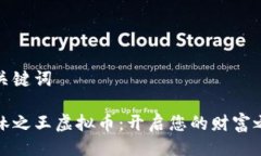 与关键词森林之王虚拟币