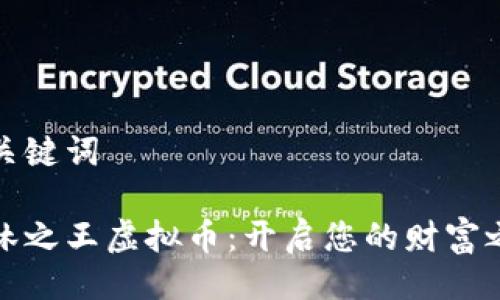 与关键词

森林之王虚拟币：开启您的财富之路