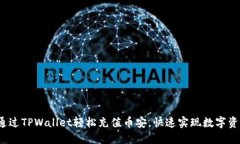  如何通过TPWallet轻松充值