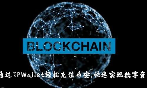  如何通过TPWallet轻松充值币安，快速实现数字资产增值