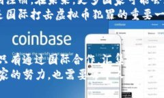    虚拟币违法犯罪国际打