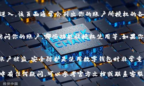 在使用TPWallet时，查看权限通常涉及到几个不同的方面。以下是一些常见的步骤，帮助你找到TPWallet中的权限查看选项。

1. 登录TPWallet账户
首先，你需要登录你的TPWallet账户。输入你的用户名和密码，确保你可以安全访问你的钱包以查看相关信息。

2. 进入设置或安全中心
登录成功后，导航到钱包的“设置”或“安全中心”部分。这里通常会包含你的账户设置、安全设置以及权限管理等选项。

3. 查找权限管理选项
在设置中，你可能会看到“权限”或“权限管理”的选项。点击进入，该页面通常会列出你的账户所授权的各项权限，包括访问权限和交易权限等。

4. 查看具体权限
在权限管理页面，你可以查看详细信息。比如，哪些应用能访问你的账户，哪些功能被授权使用等。如果你发现任何不必要或安全隐患的权限，可以选择撤销或修改。

5. 保持更新和安全
确保定期检查你的权限设置，以防止不必要的数据泄露或账户被盗。安全防护是使用数字钱包时非常重要的一环。

以上就是查看TPWallet权限的基本步骤。如果在使用过程中有任何疑问，可以参考官方文档或联系客服获取帮助。
