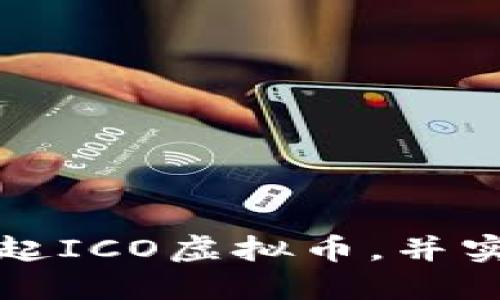 如何成功发起ICO虚拟币，并实现盈利目标