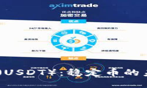 深入解读Tether（USDT）：稳定币的未来以及投资潜力