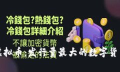 揭秘虚拟币：发行量最大