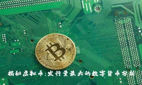 揭秘虚拟币：发行量最大的数字货币分析