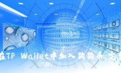 如何在TP Wallet中加入狗狗