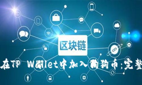 如何在TP Wallet中加入狗狗币：完整指南