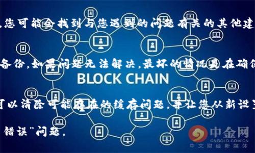 如果在使用TPWallet时出现“验证签名错误”的提示，通常意味着您在进行某项操作时，系统无法验证该操作的合法性或数据的完整性。下面是一些可能的解决方案和步骤，帮助您解决此问题。

检查网络连接
首先，确保您的网络连接正常。有时，由于网络不稳定，可能导致服务器无法正确接收或返回数据。您可以尝试切换网络，或者重启路由器，再次尝试进行操作。

更新TPWallet客户端
确保您使用的TPWallet是最新版本。旧版本可能存在一些未修复的bug，或者与最新网络协议不兼容。去官网下载最新版本并安装，看看问题是否得到解决。

验证账户信息
检查您输入的账户信息是否正确。例如，确保您的公钥和私钥输入无误。在某些情况下，输入错误也可能导致签名验证失败。

重启应用程序
有时，重启应用程序可以解决一些临时性的问题。在TPWallet应用中，完全退出程序后再重新打开，尝试再次进行操作。

检查交易细节
如果您是在进行交易时遇到此问题，请仔细核对交易细节。确保您输入的金额、接收地址等信息都是准确的。有时候，仅仅是小错误就可能导致签名验证失败。

与客服沟通
如果您尝试以上方法后仍然遇到问题，建议联系TPWallet的客服支持。详细描述您的问题和您所采取的步骤，客服团队可以提供更加专业的技术支持。

查看常见问题
访问TPWallet的官方网站，查看他们的常见问题解答（FAQ）部分。在这里，您可能会找到与您遇到的问题有关的其他建议或解决方案。

备份钱包信息
在尝试解决问题的过程中，请确保您的钱包信息和私钥是安全的，并进行备份。如果问题无法解决，最坏的情况是在确保信息安全的前提下，考虑使用其他钱包替代。

最后的解决方案
如果以上方法均无效，可以考虑完全卸载TPWallet，然后再重新安装。这可以清除可能存在的缓存问题，并让您从新设置开始。

通过以上步骤，希望能够帮助您解决在使用TPWallet时遇到的“验证签名错误”问题。