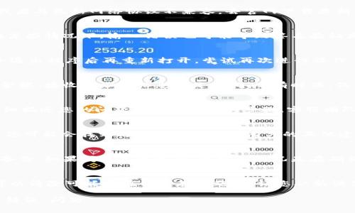 如果在使用TPWallet时出现“验证签名错误”的提示，通常意味着您在进行某项操作时，系统无法验证该操作的合法性或数据的完整性。下面是一些可能的解决方案和步骤，帮助您解决此问题。

检查网络连接
首先，确保您的网络连接正常。有时，由于网络不稳定，可能导致服务器无法正确接收或返回数据。您可以尝试切换网络，或者重启路由器，再次尝试进行操作。

更新TPWallet客户端
确保您使用的TPWallet是最新版本。旧版本可能存在一些未修复的bug，或者与最新网络协议不兼容。去官网下载最新版本并安装，看看问题是否得到解决。

验证账户信息
检查您输入的账户信息是否正确。例如，确保您的公钥和私钥输入无误。在某些情况下，输入错误也可能导致签名验证失败。

重启应用程序
有时，重启应用程序可以解决一些临时性的问题。在TPWallet应用中，完全退出程序后再重新打开，尝试再次进行操作。

检查交易细节
如果您是在进行交易时遇到此问题，请仔细核对交易细节。确保您输入的金额、接收地址等信息都是准确的。有时候，仅仅是小错误就可能导致签名验证失败。

与客服沟通
如果您尝试以上方法后仍然遇到问题，建议联系TPWallet的客服支持。详细描述您的问题和您所采取的步骤，客服团队可以提供更加专业的技术支持。

查看常见问题
访问TPWallet的官方网站，查看他们的常见问题解答（FAQ）部分。在这里，您可能会找到与您遇到的问题有关的其他建议或解决方案。

备份钱包信息
在尝试解决问题的过程中，请确保您的钱包信息和私钥是安全的，并进行备份。如果问题无法解决，最坏的情况是在确保信息安全的前提下，考虑使用其他钱包替代。

最后的解决方案
如果以上方法均无效，可以考虑完全卸载TPWallet，然后再重新安装。这可以清除可能存在的缓存问题，并让您从新设置开始。

通过以上步骤，希望能够帮助您解决在使用TPWallet时遇到的“验证签名错误”问题。