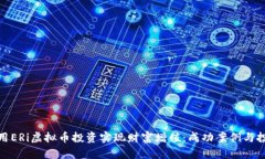 如何利用ERi虚拟币投资实