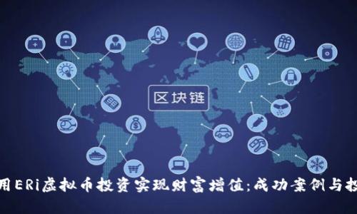 如何利用ERi虚拟币投资实现财富增值：成功案例与投资策略