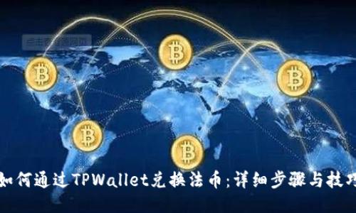 如何通过TPWallet兑换法币：详细步骤与技巧