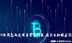 探索TP冷钱包的使用与常见