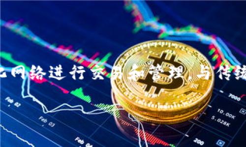 虚拟币又名数字货币或加密货币，是一种基于区块链技术的数字资产。虚拟币通过加密算法和去中心化网络进行交易和管理，与传统法定货币有很大的不同。虚拟币不受政府或金融机构的直接控制，因此被视为更加自由和灵活的资产。

### 虚拟币的未来：解锁投资机会与金融自由