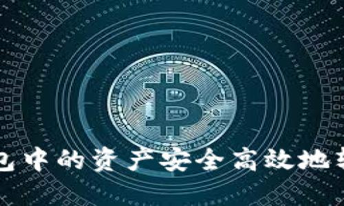 如何将TP钱包中的资产安全高效地转移至交易所