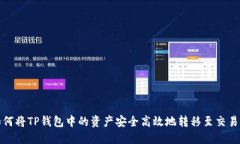 如何将TP钱包中的资产安全