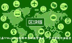 如何在TPWallet上选择理想的