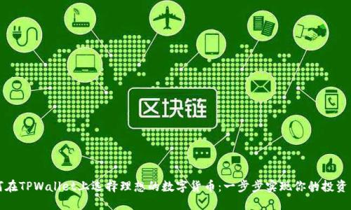 如何在TPWallet上选择理想的数字货币：一步步实现你的投资目标