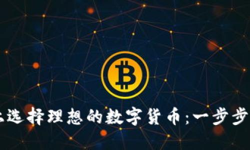 如何在TPWallet上选择理想的数字货币：一步步实现你的投资目标
